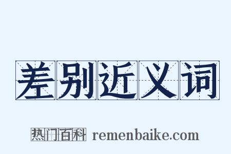 差别近义词是什么意思的图片